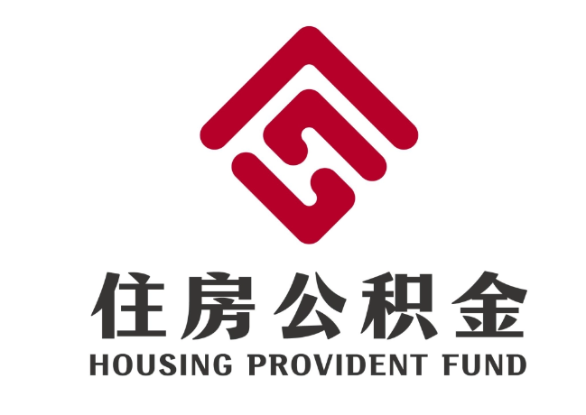简阳住房公积金代提