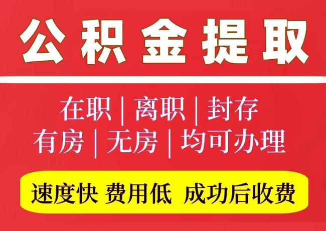 简阳国管公积金代提
